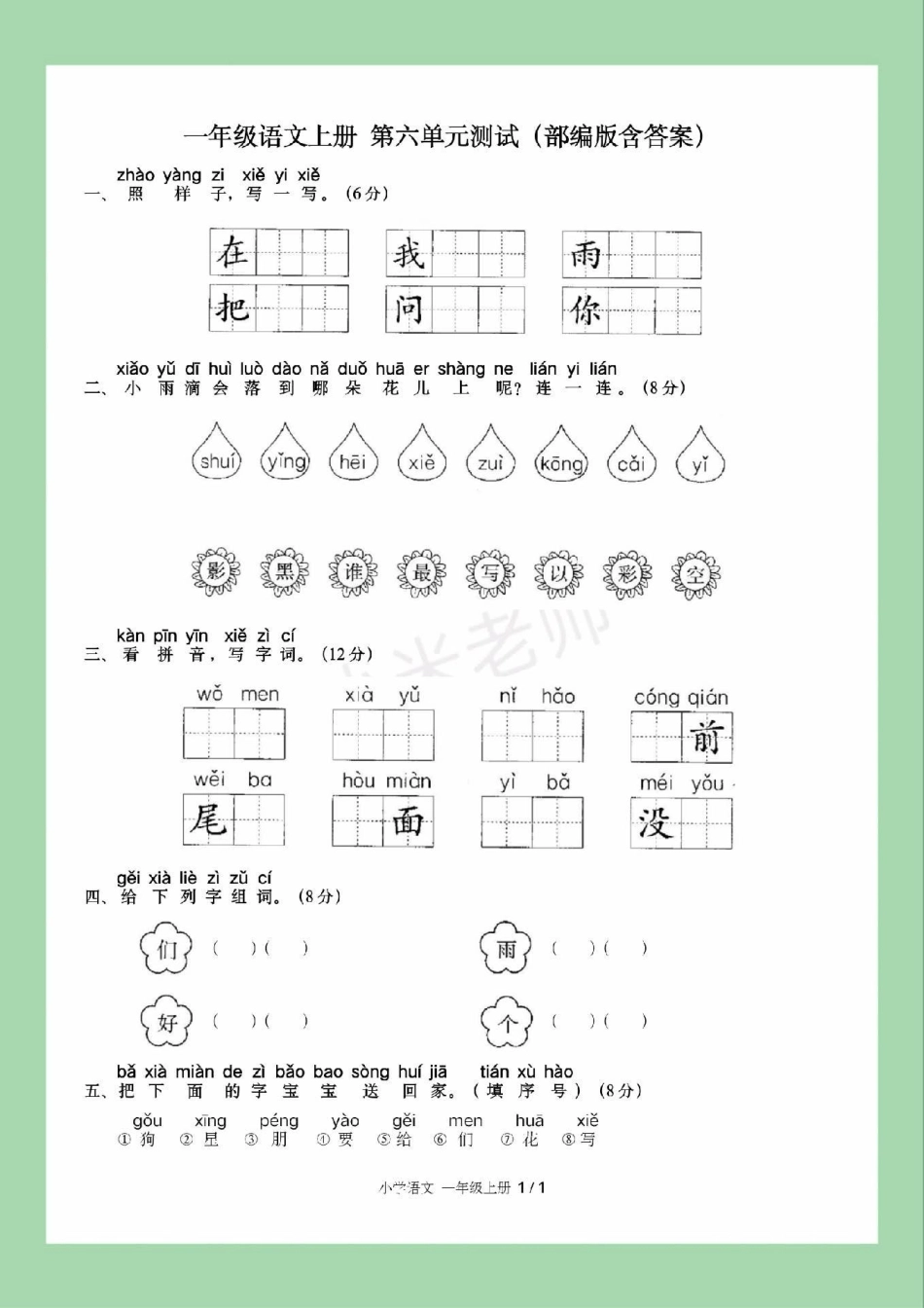 必考考点 一年级 语文 第六单元测试卷 家长为孩子保存练习可打印.pdf_第2页