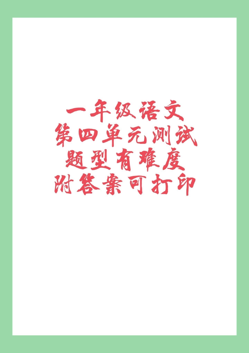 必考考点 一年级 语文 第四单元测试 家长为孩子保存练习.pdf_第1页