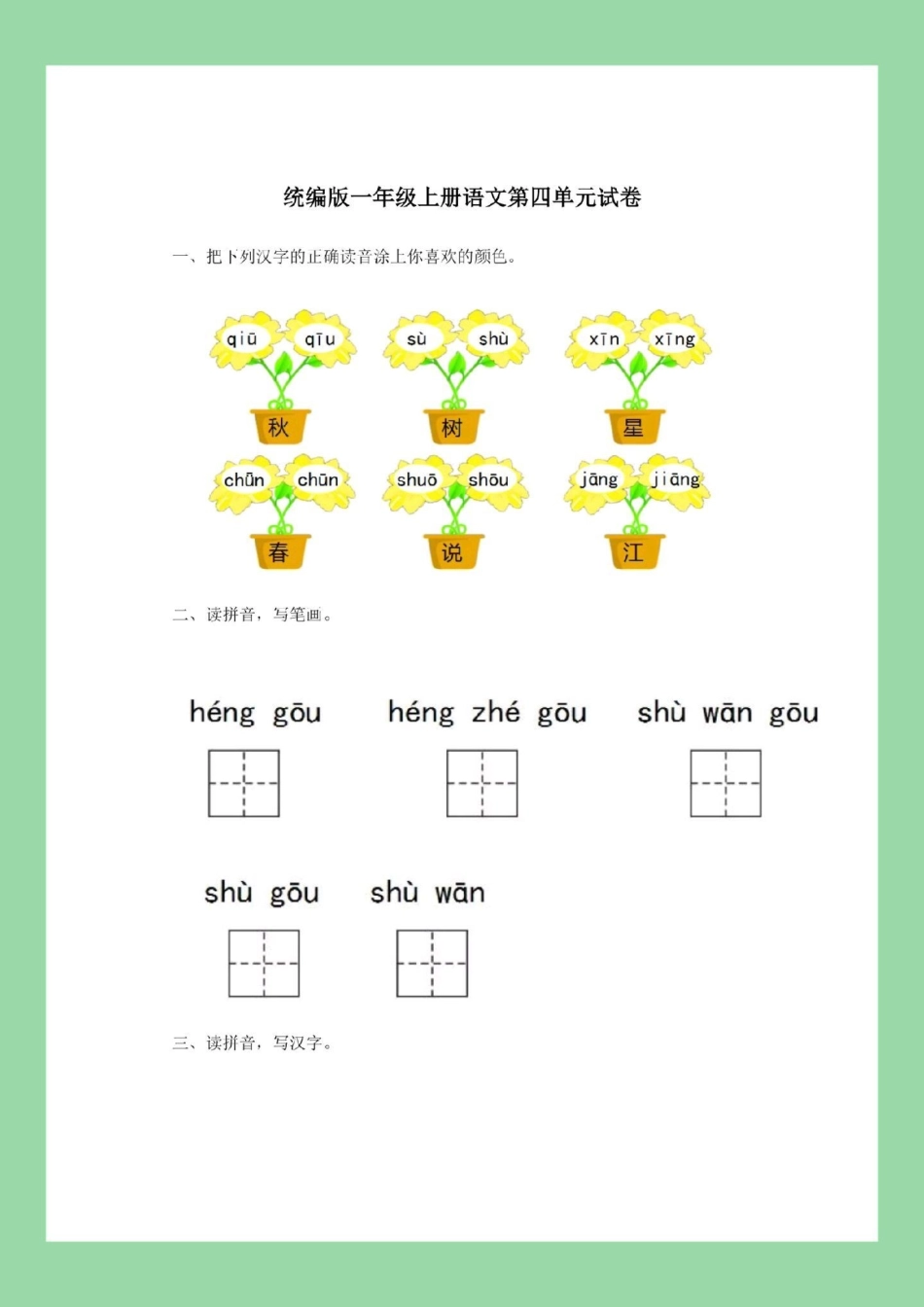 必考考点 一年级 语文 第四单元测试 家长为孩子保存练习.pdf_第2页