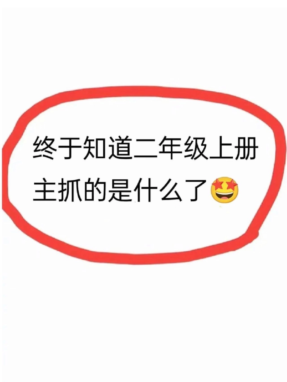 二年级上册语文单元知识点汇总。二年级上册语文课文重点，老师给大家整理出来了。家长给孩子打印一份出来学习。都是考试常考必考知识点，有电子版可打印，.pdf_第1页