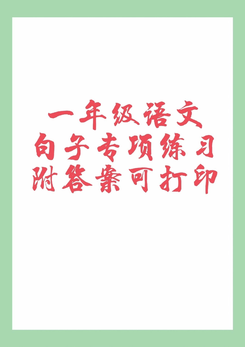 必考考点 一年级 语文 句子专项 家长为孩子保存练习可打印.pdf_第1页