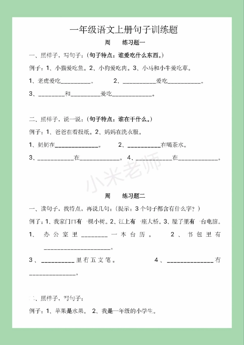 必考考点 一年级 语文 句子专项 家长为孩子保存练习可打印.pdf_第2页