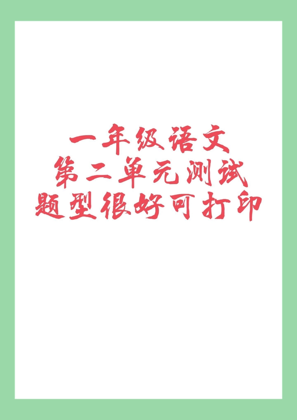 必考考点 一年级 语文 拼音  家长为孩子保存练习.pdf_第1页