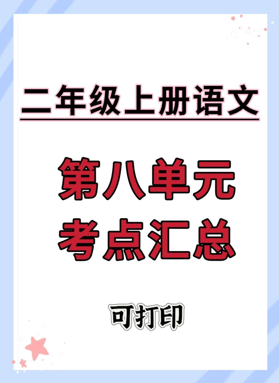 二年级上册语文第八单元考点汇总。二年级上册语文 知识点总结 必考考点 二年级语文上册知识归纳 二年级.pdf_第1页