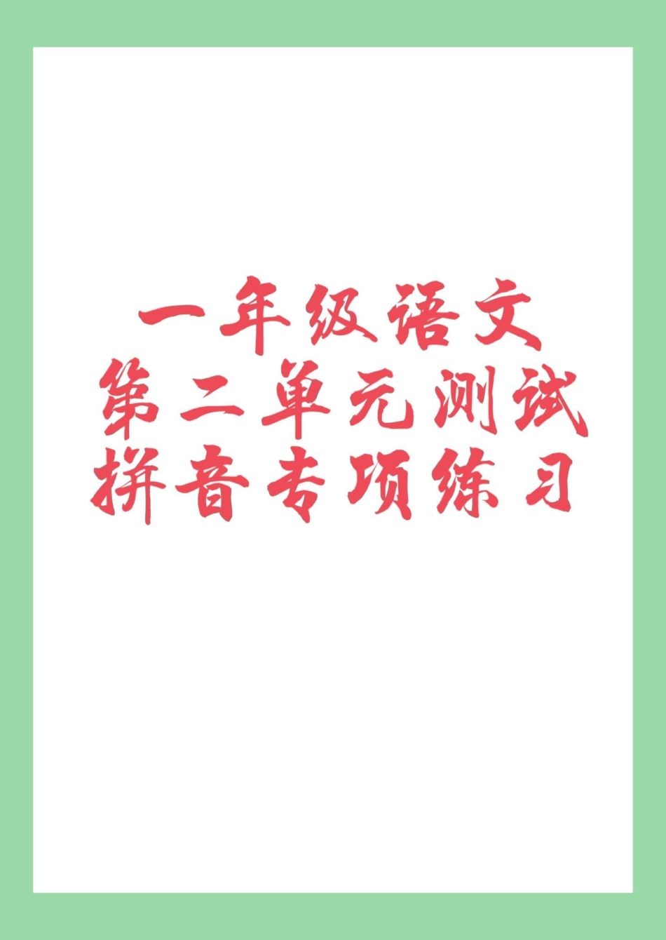 必考考点 一年级 语文 拼音 家长为孩子保存练习可打印.pdf_第1页