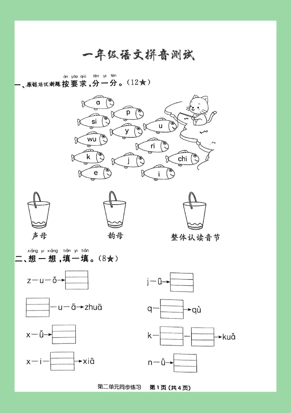 必考考点 一年级 语文 拼音 家长为孩子保存练习可打印.pdf_第2页