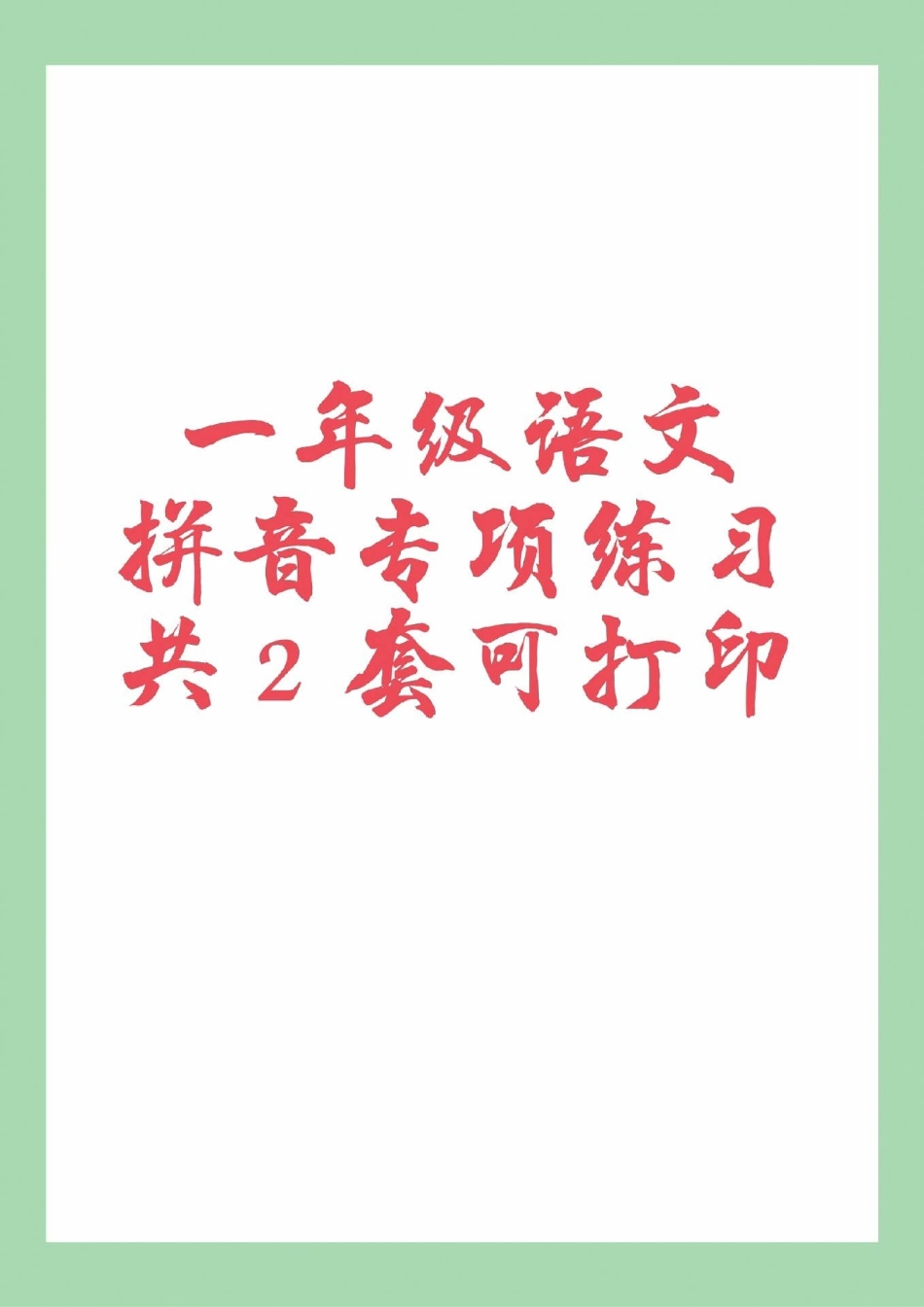 必考考点 一年级 语文 拼音 家长为孩子保存练习可以打印.pdf_第1页