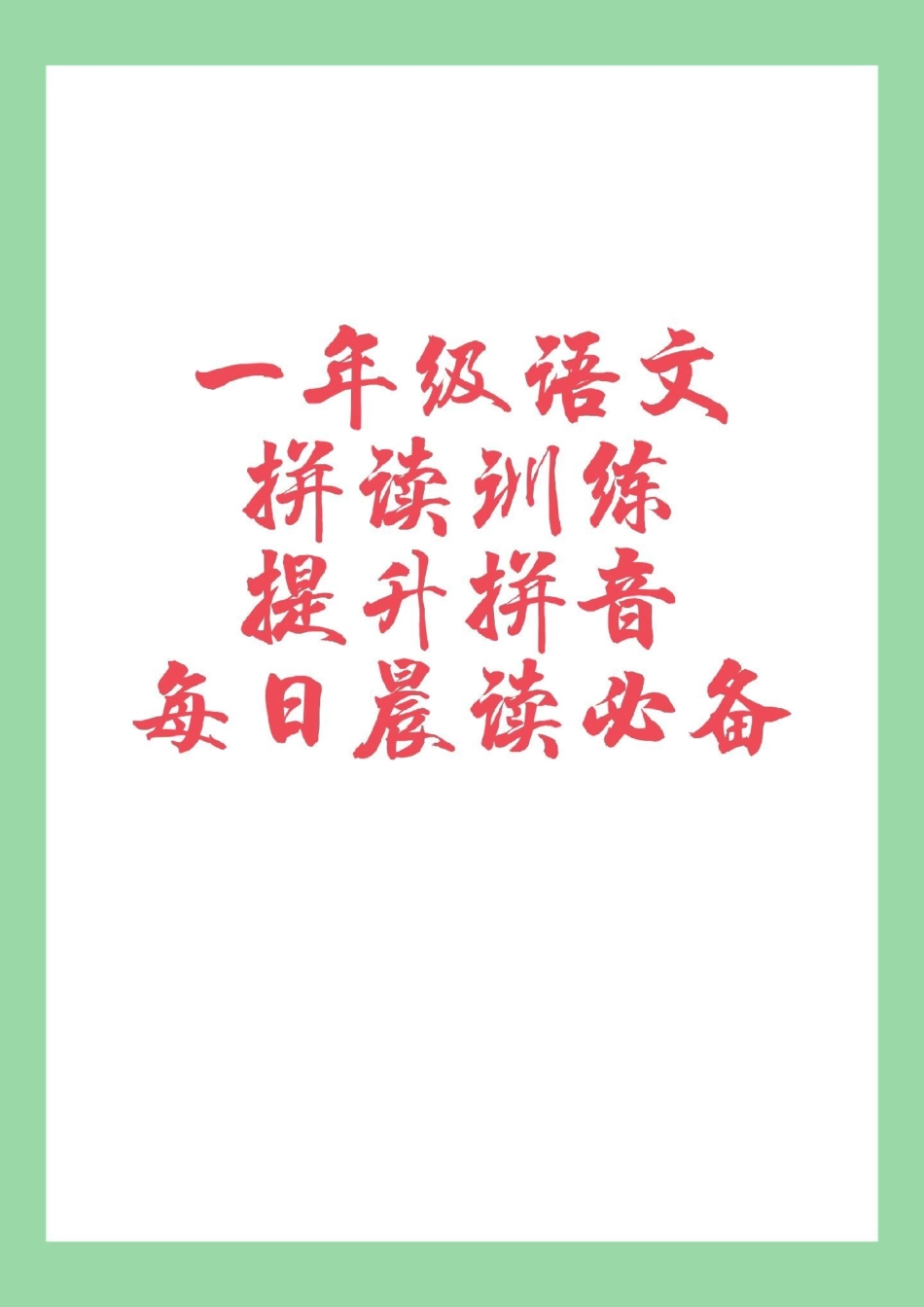 必考考点 一年级 语文 拼音 一年级拼音拼读训练很全面，家长为孩子打印每日拼读练习.pdf_第1页