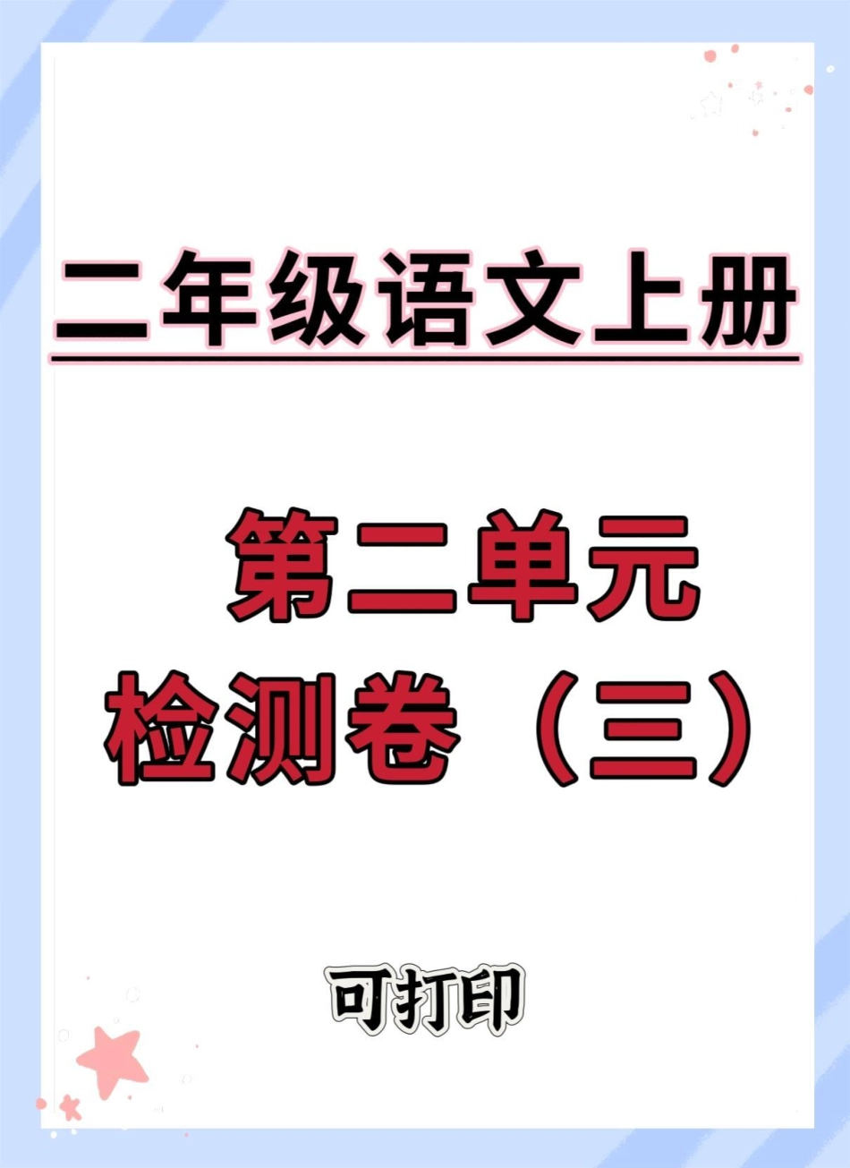 二年级上册语文第二单元检测卷。单元测试卷 第二单元 语文 二年级 二年级上册语文.pdf_第1页