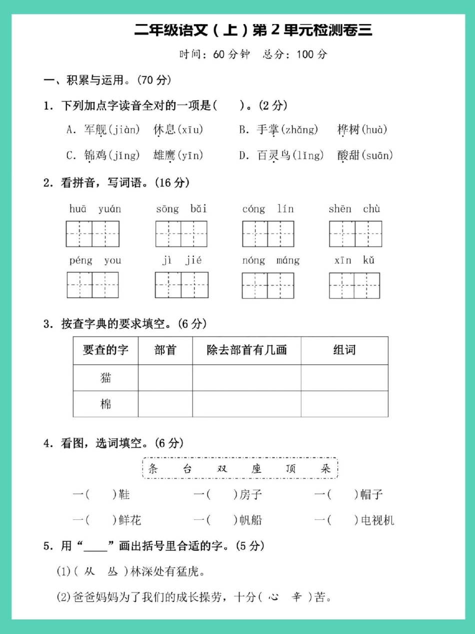 二年级上册语文第二单元检测卷。单元测试卷 第二单元 语文 二年级 二年级上册语文.pdf_第2页