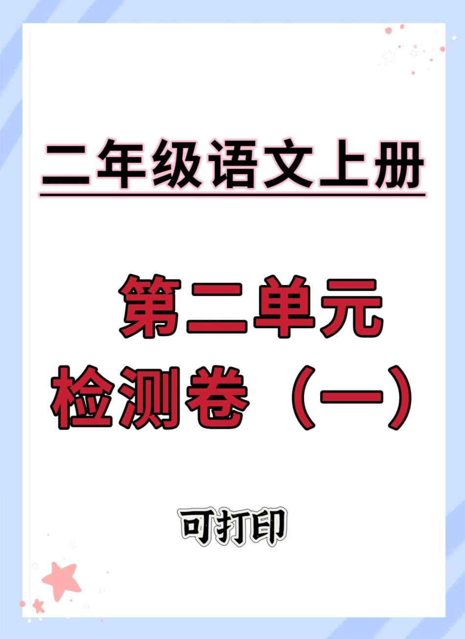 二年级上册语文第二单元检测卷。单元测试卷 语文 试卷 第二单元 二年级上册语文.pdf_第1页