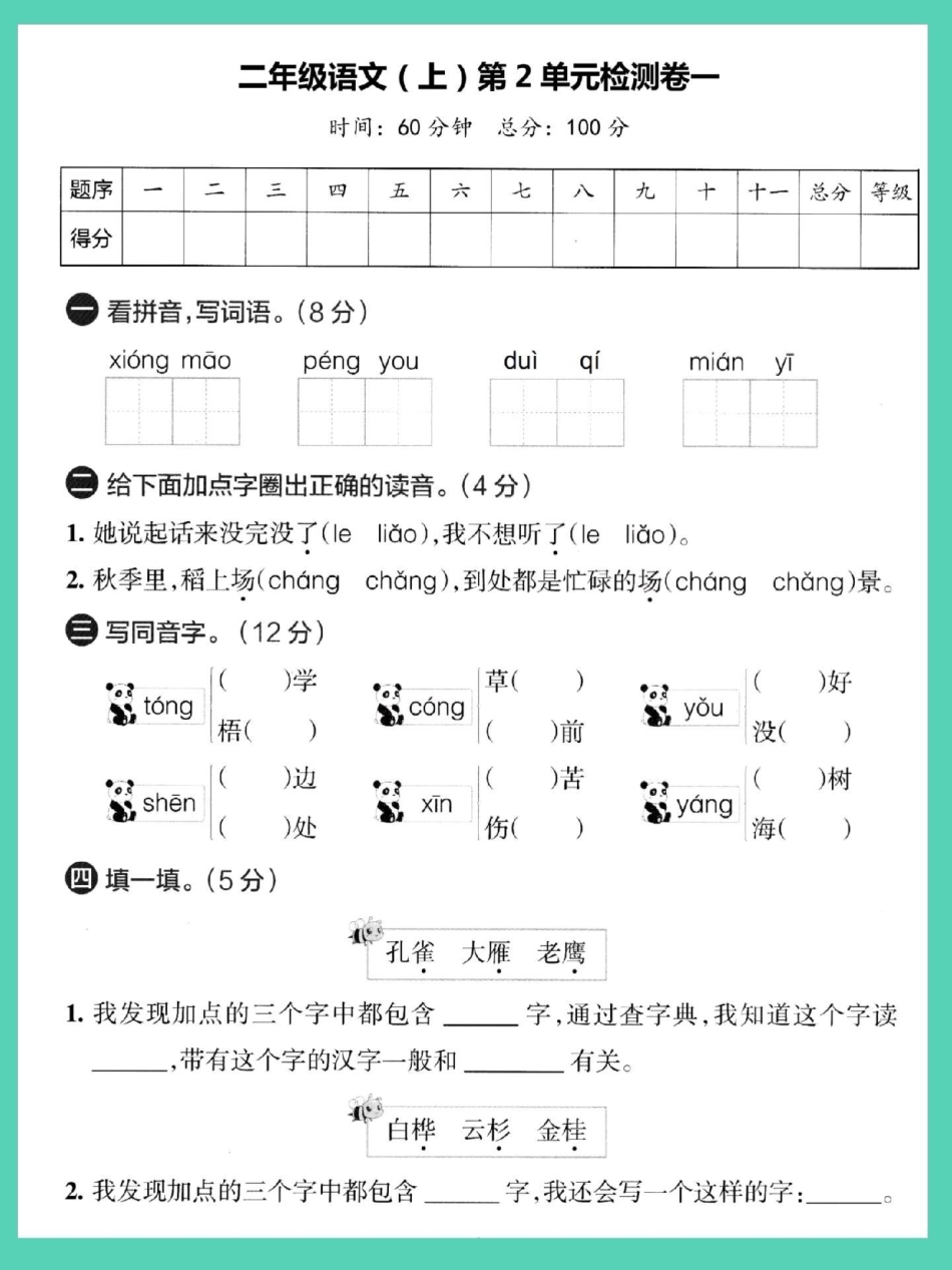 二年级上册语文第二单元检测卷。单元测试卷 语文 试卷 第二单元 二年级上册语文.pdf_第2页