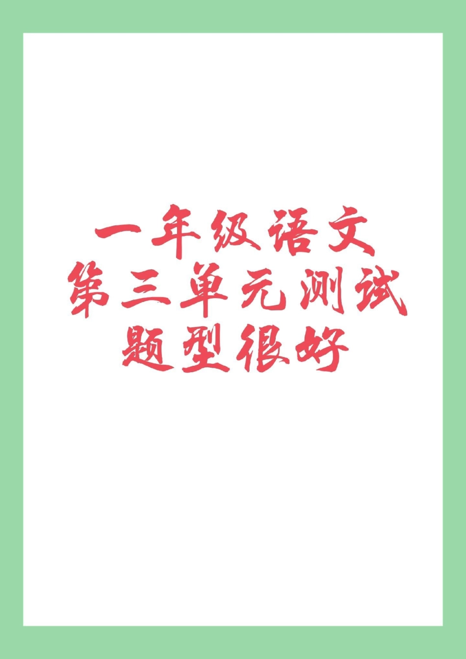 必考考点 一年级 语文 拼音 一年级语文第三单元综合测试，家长为孩子保存练习题型很好.pdf_第1页