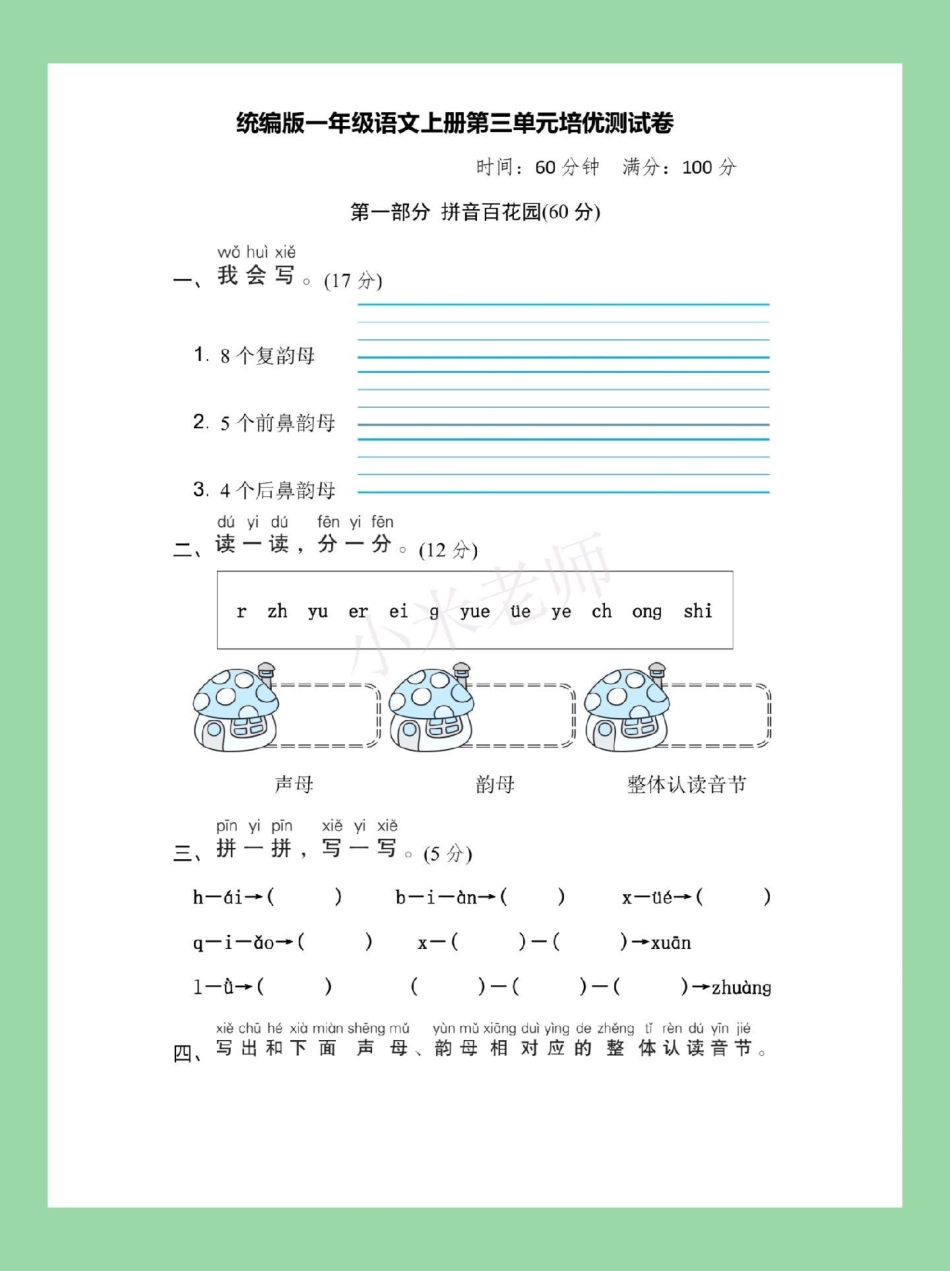 必考考点 一年级 语文 拼音 一年级语文第三单元综合测试，家长为孩子保存练习题型很好.pdf_第2页