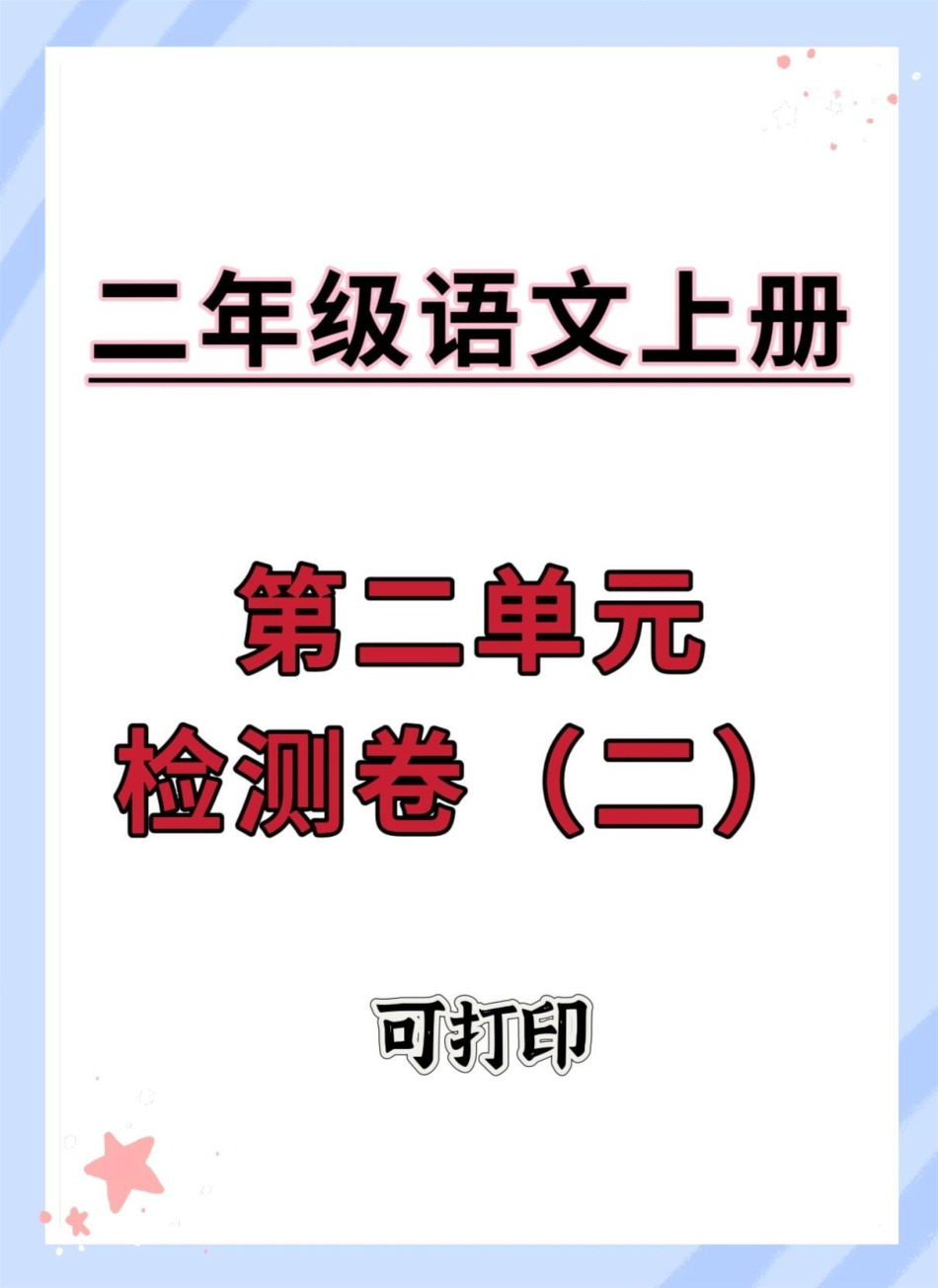 二年级上册语文第二单元检查卷（二）二年级语文上册 语文 单元测试卷 第二单元 二年级.pdf_第1页