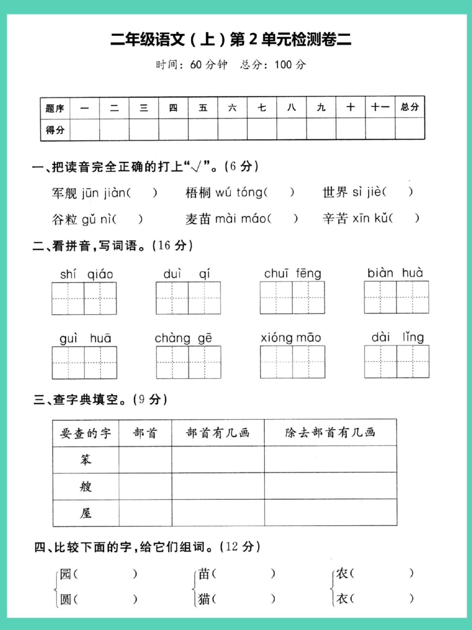 二年级上册语文第二单元检查卷（二）二年级语文上册 语文 单元测试卷 第二单元 二年级.pdf_第2页