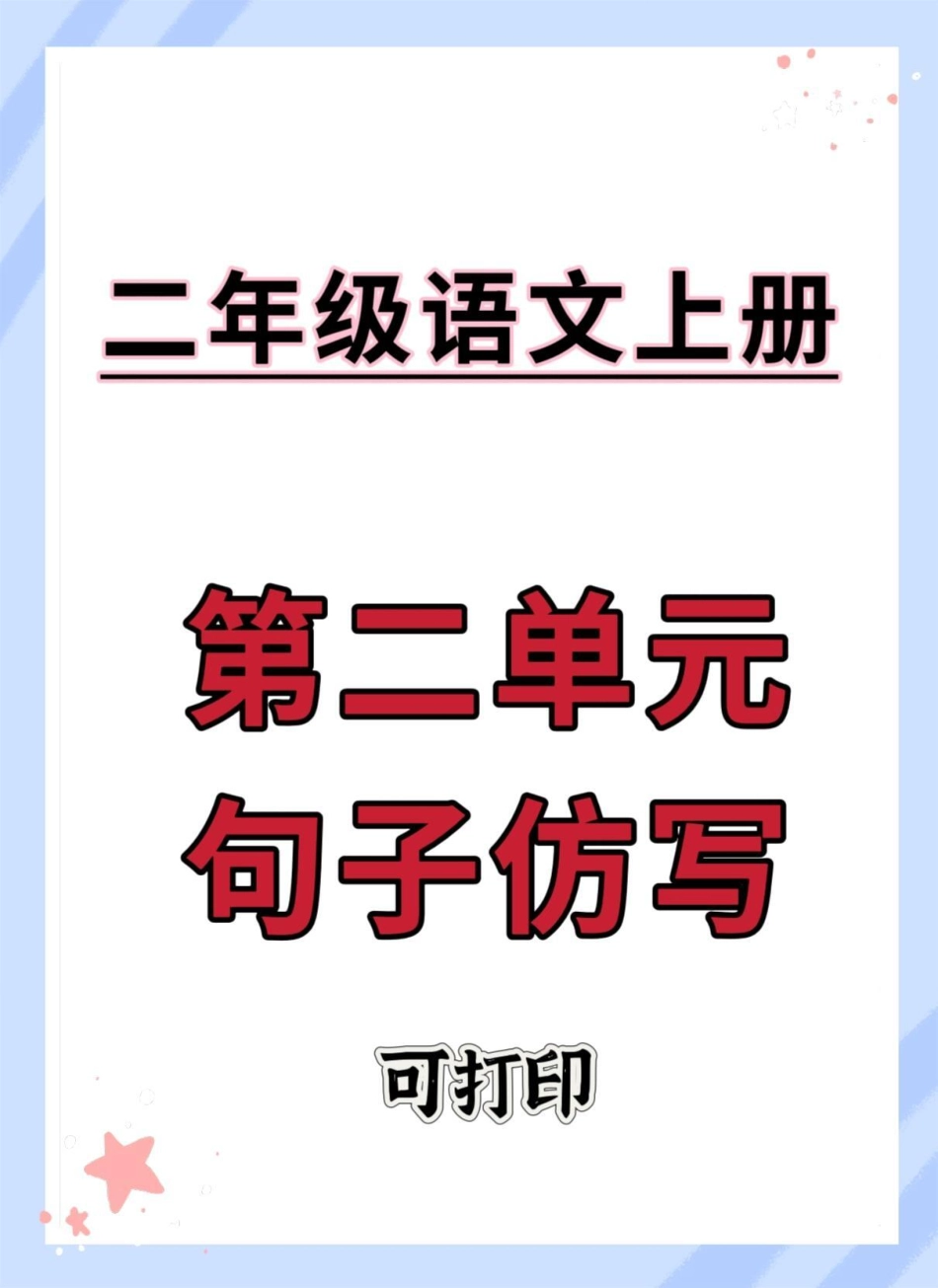 二年级上册语文第二单元句子仿写。二年级上册语文 二年级 语文 句子仿写 仿写句子.pdf_第1页