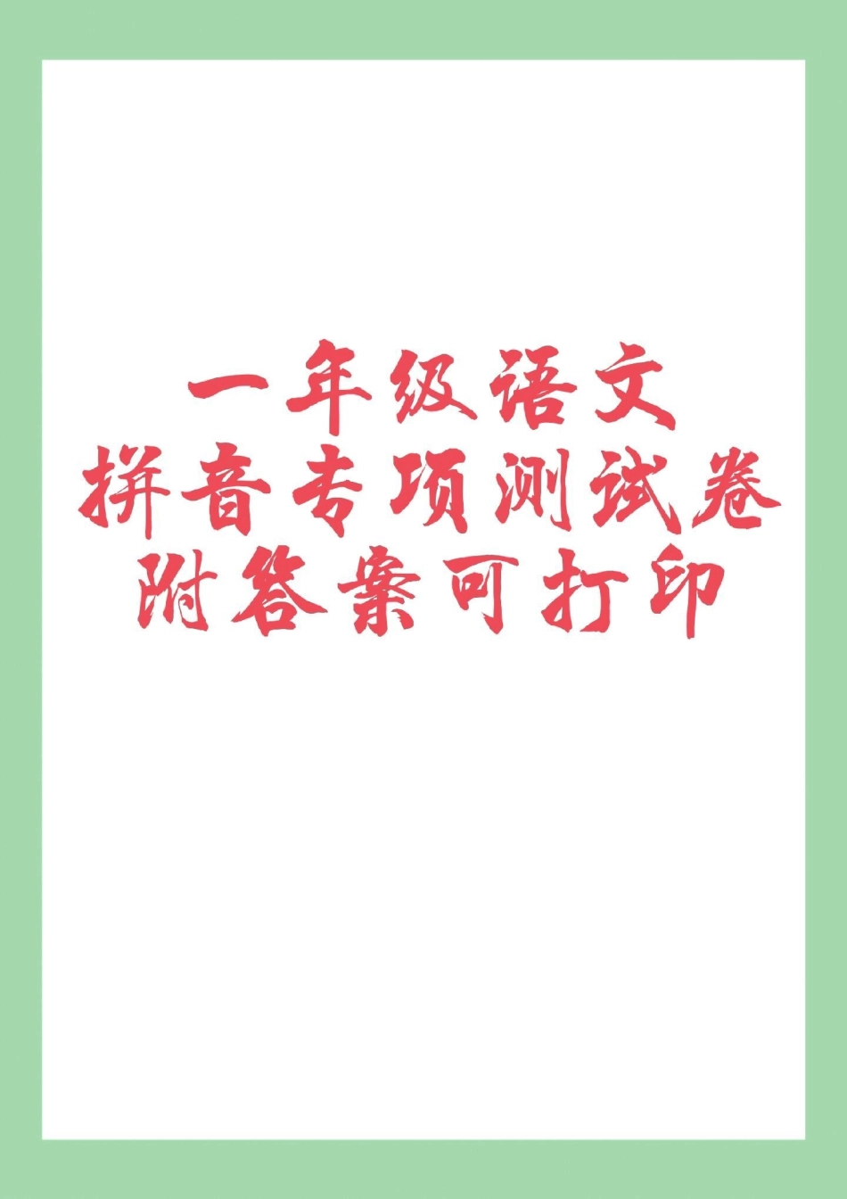 必考考点 一年级 语文 拼音 一年级语文拼音专项练习家长为孩子保存练习.pdf_第1页