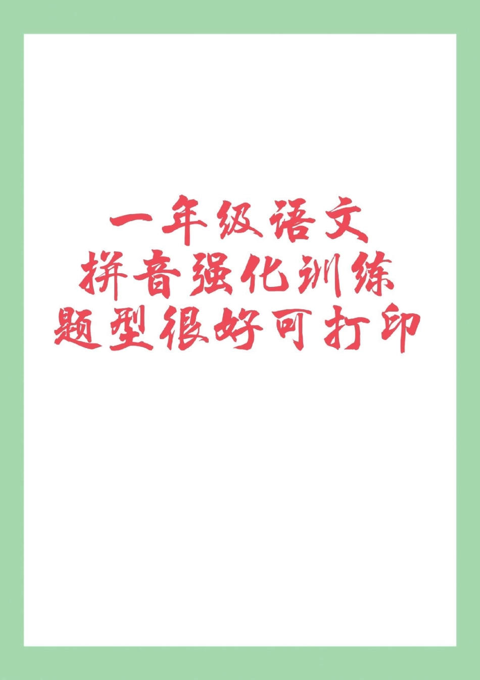 必考考点 一年级 语文 拼音 这套拼音题在小黄车里边选择拼音专项三本的，题型很全面，有效提升汉语拼音.pdf_第1页