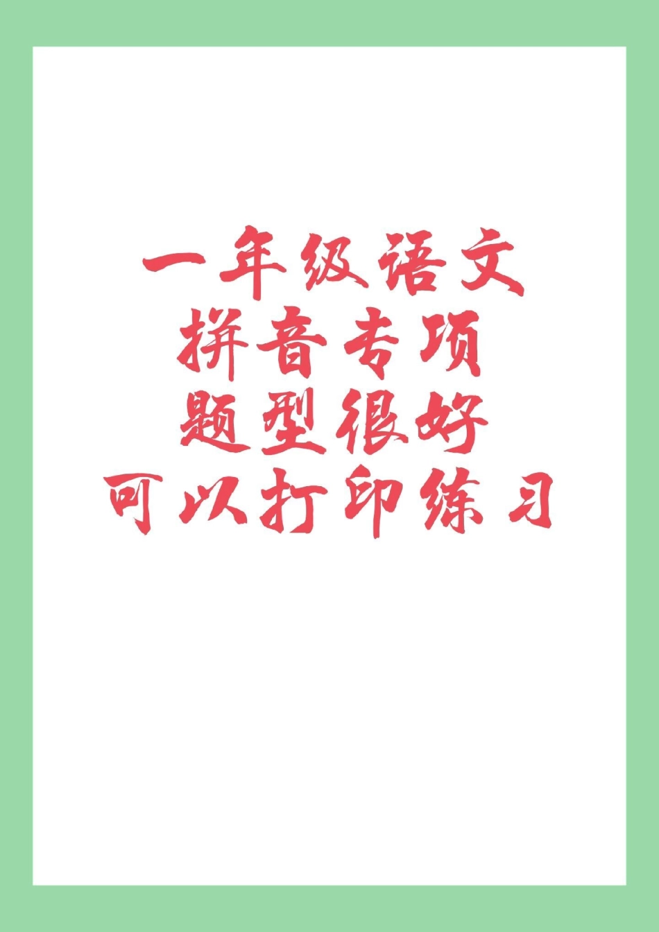 必考考点 一年级 语文 拼音 专项训练学以致用 家长为孩子保存练习题很好.pdf_第1页