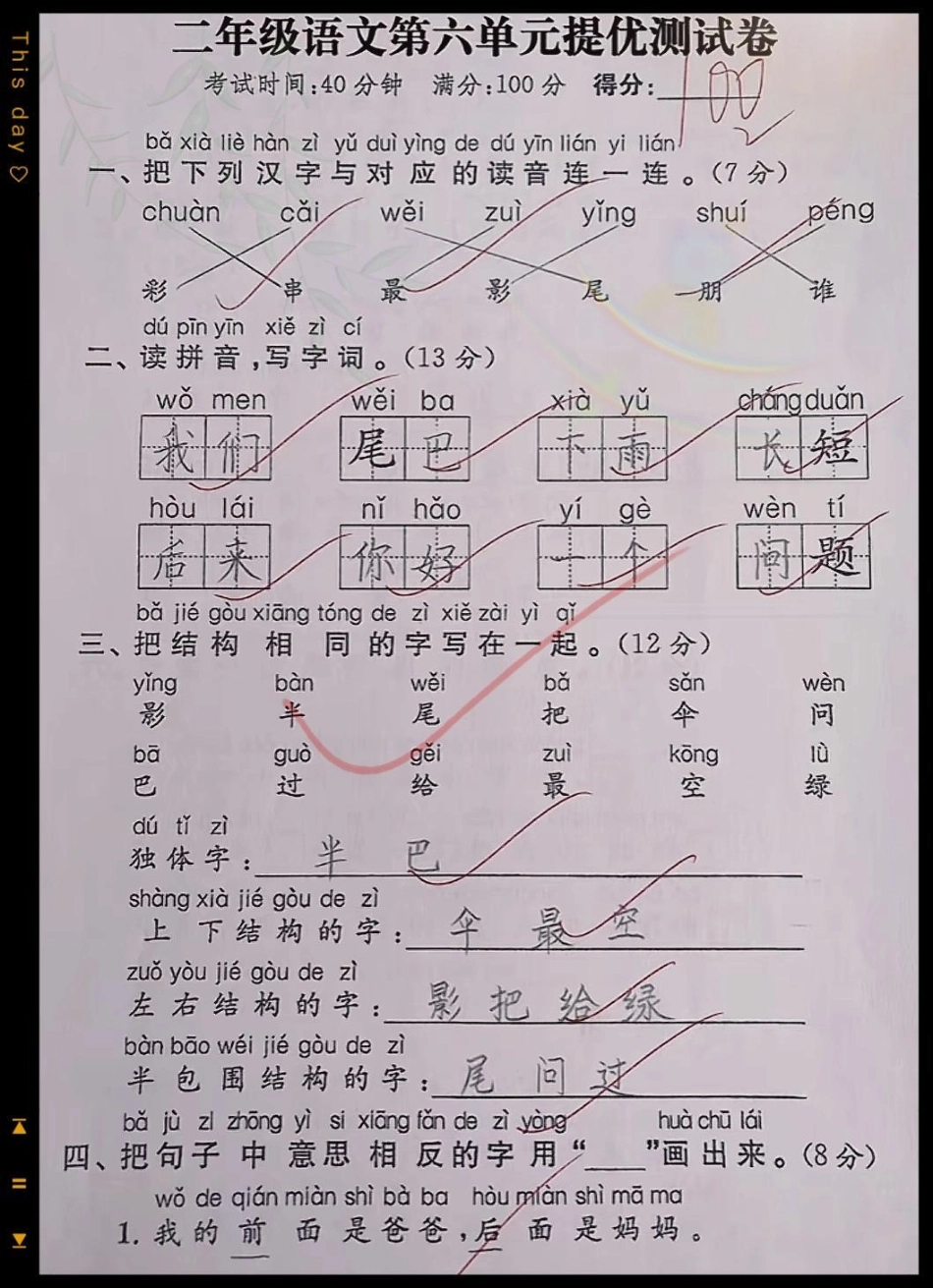 二年级上册语文第六单元 提优测试卷， 小学试卷分享 二年级上册语文 小学试卷分享 二年级 单元测试卷.pdf_第1页