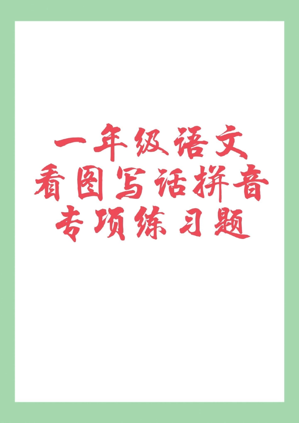 必考考点 一年级 语文 拼音.pdf_第1页