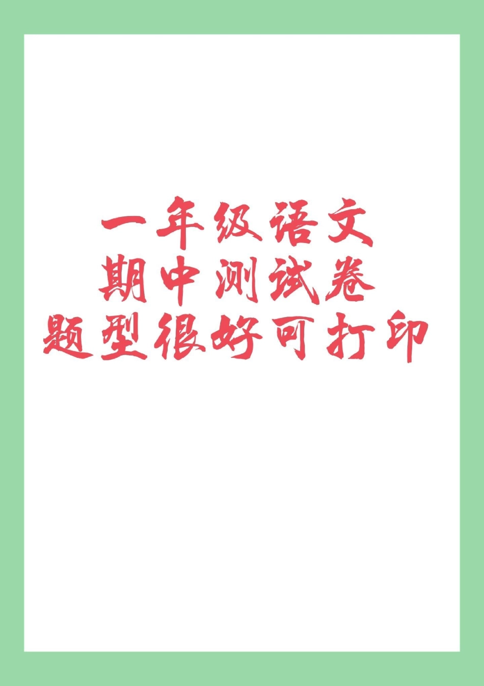 必考考点 一年级 语文 期中测试 家长为孩子保存练习可以打印.pdf_第1页