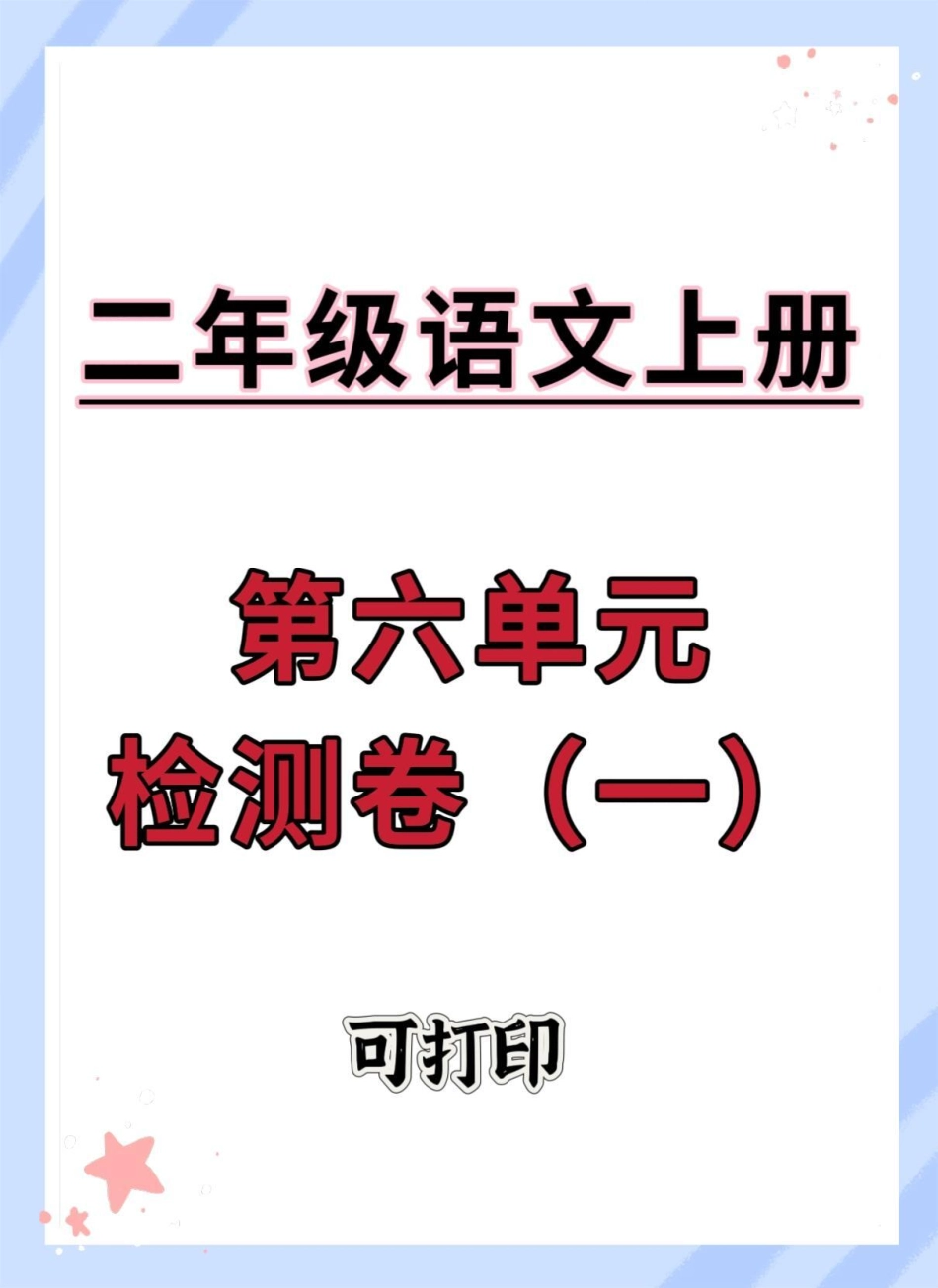 二年级上册语文第六单元测试卷。二年级上册数学 二年级 必考考点 单元测试卷 二年级数学.pdf_第1页