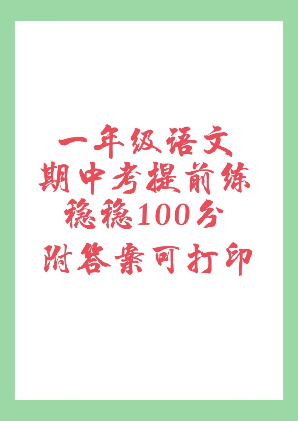 必考考点 一年级 语文 期中考试 家长为孩子保存练习.pdf_第1页