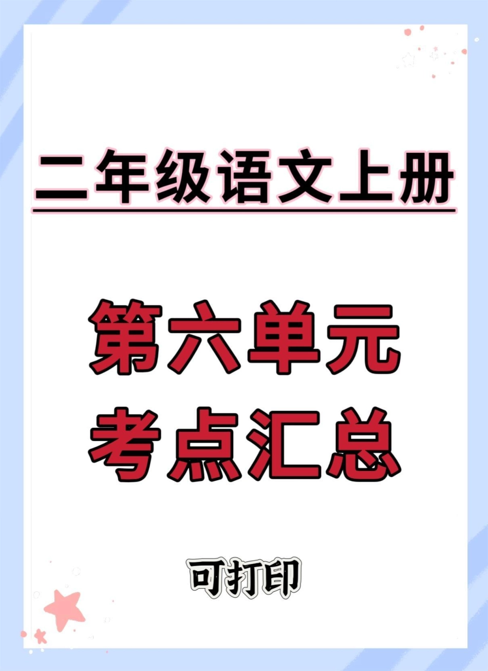 二年级上册语文第六单元考点汇总。二年级上册语文 二年级 知识点总结 必考考点 二年级语文上册知识归纳.pdf_第1页