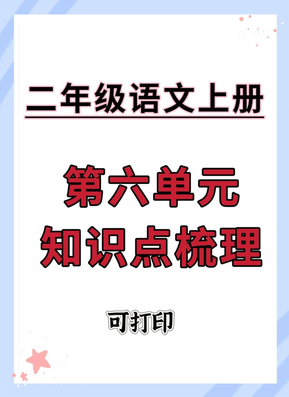 二年级上册语文第六单元知识点梳理。二年级上册语文 二年级 知识点总结 分享知识 必考考点.pdf_第1页