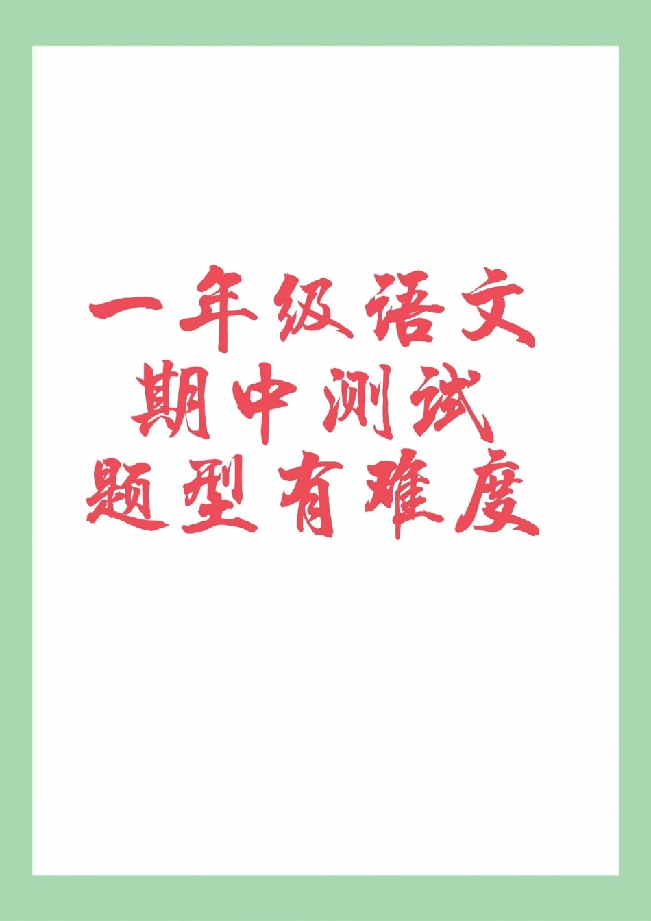 必考考点 一年级 语文 期中考试.pdf_第1页