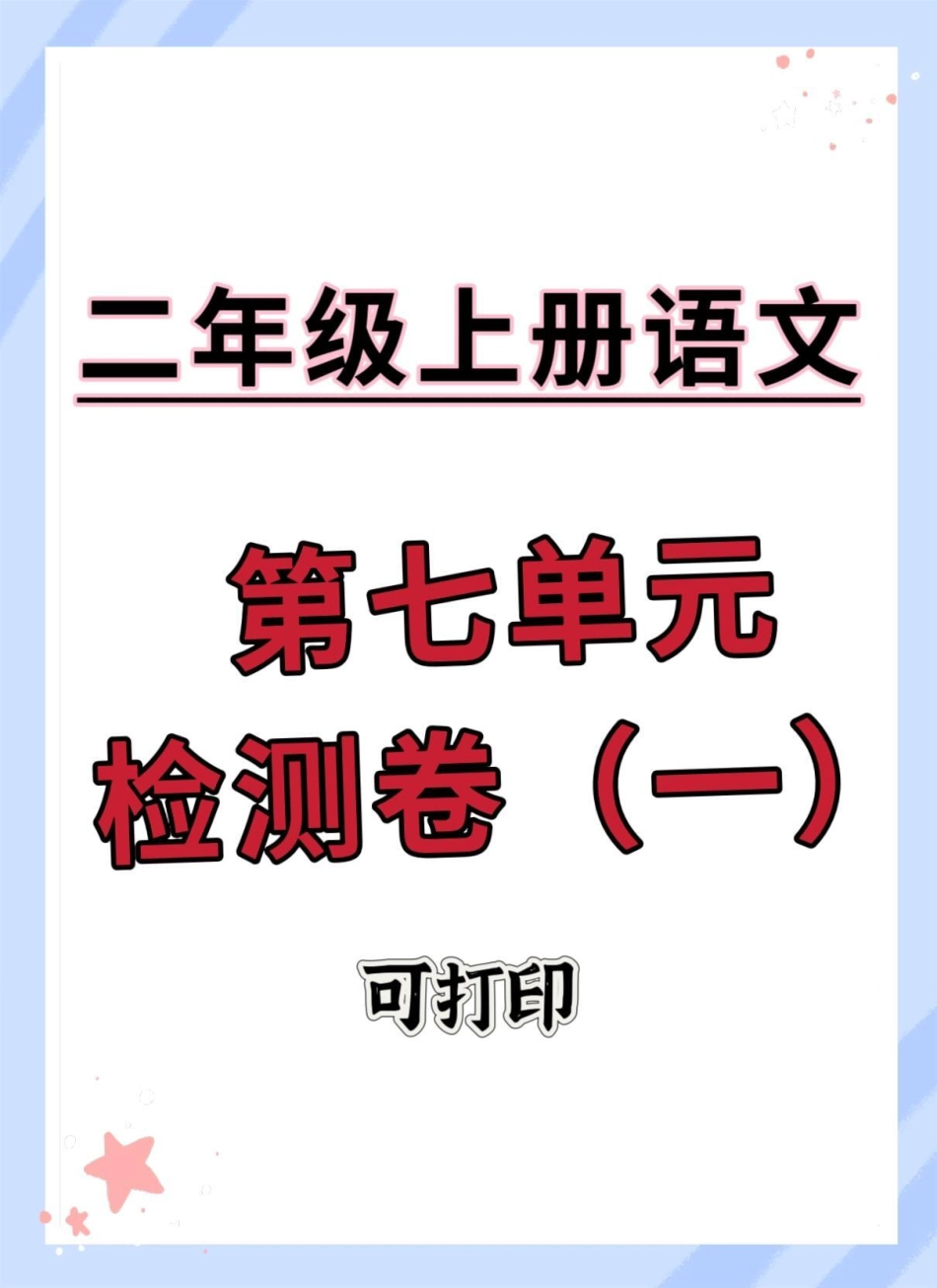 二年级上册语文第七单元测试卷。试卷 单元测试卷 单元检测试卷 二年级上册语文 二年级语文上册.pdf_第1页