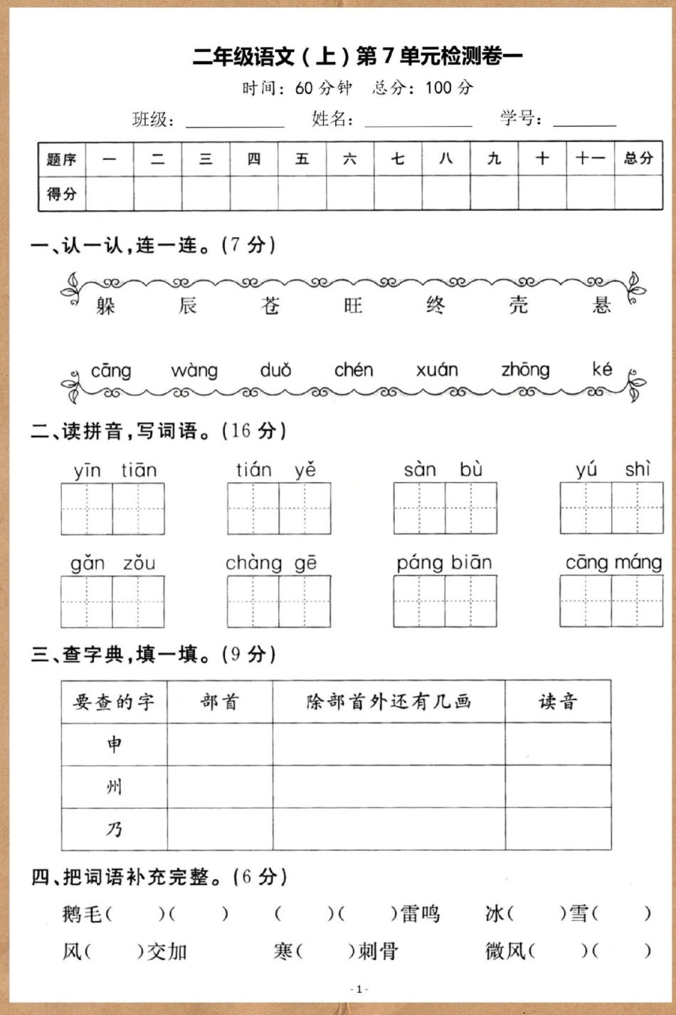 二年级上册语文第七单元测试卷。试卷 单元测试卷 单元检测试卷 二年级上册语文 二年级语文上册.pdf_第2页