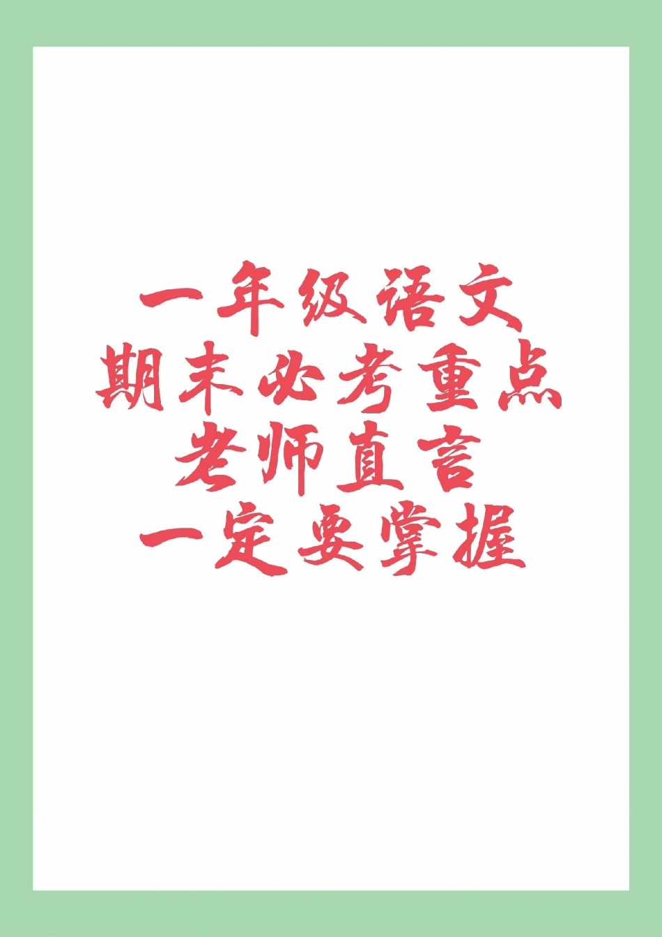 必考考点 一年级 语文 一年级语文重点每日让孩子晨读期末必考.pdf_第1页