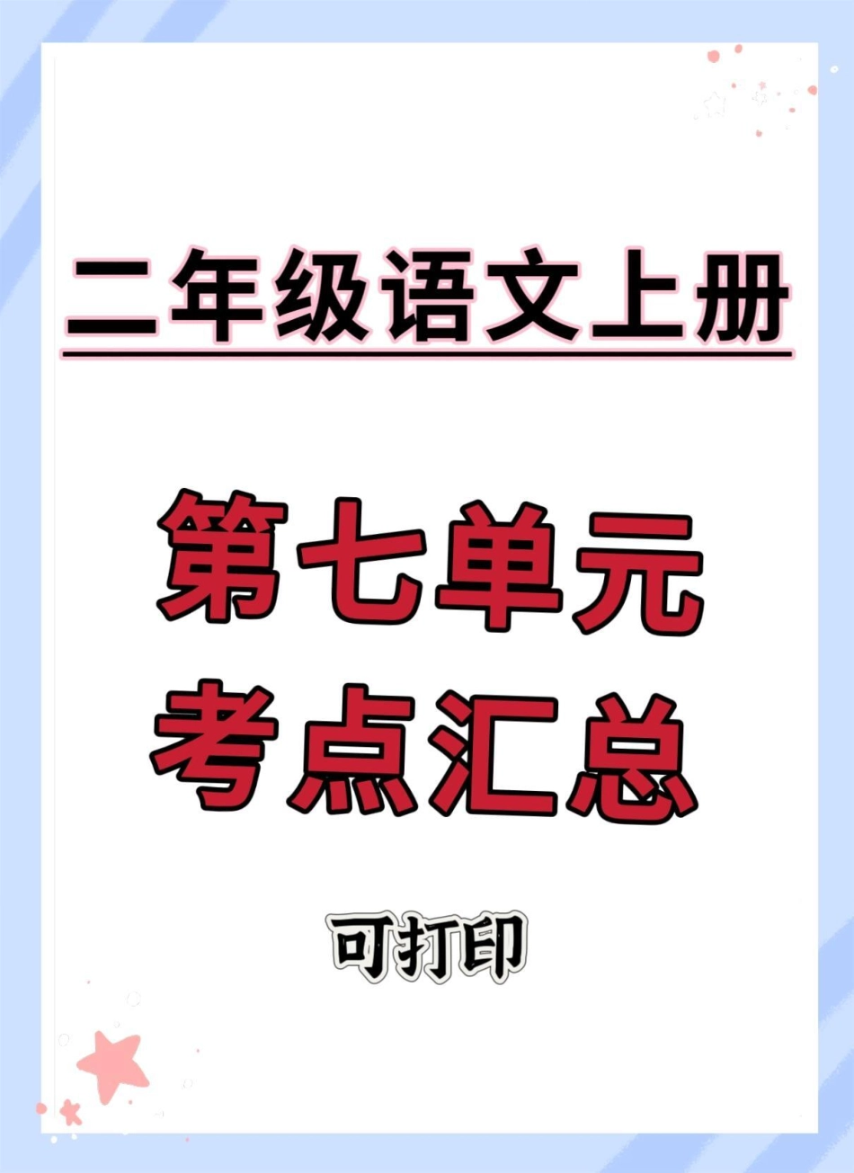 二年级上册语文第七单元考点汇总。二年级上册语文 知识点总结 必考考点 二年级语文上册知识归纳 二年级上册语文重点知识.pdf_第1页