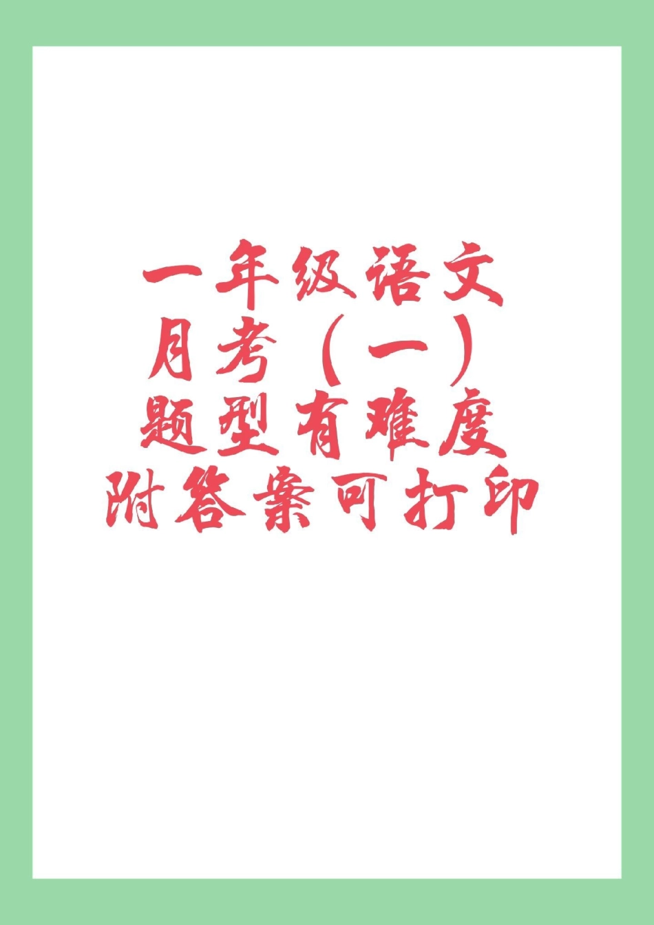 必考考点 一年级 语文 月考 家长为孩子保存练习.pdf_第1页