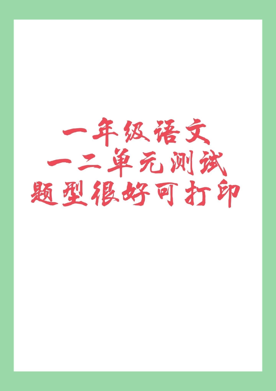 必考考点 一年级 语文 月考 家长为孩子保存练习可打印.pdf_第1页