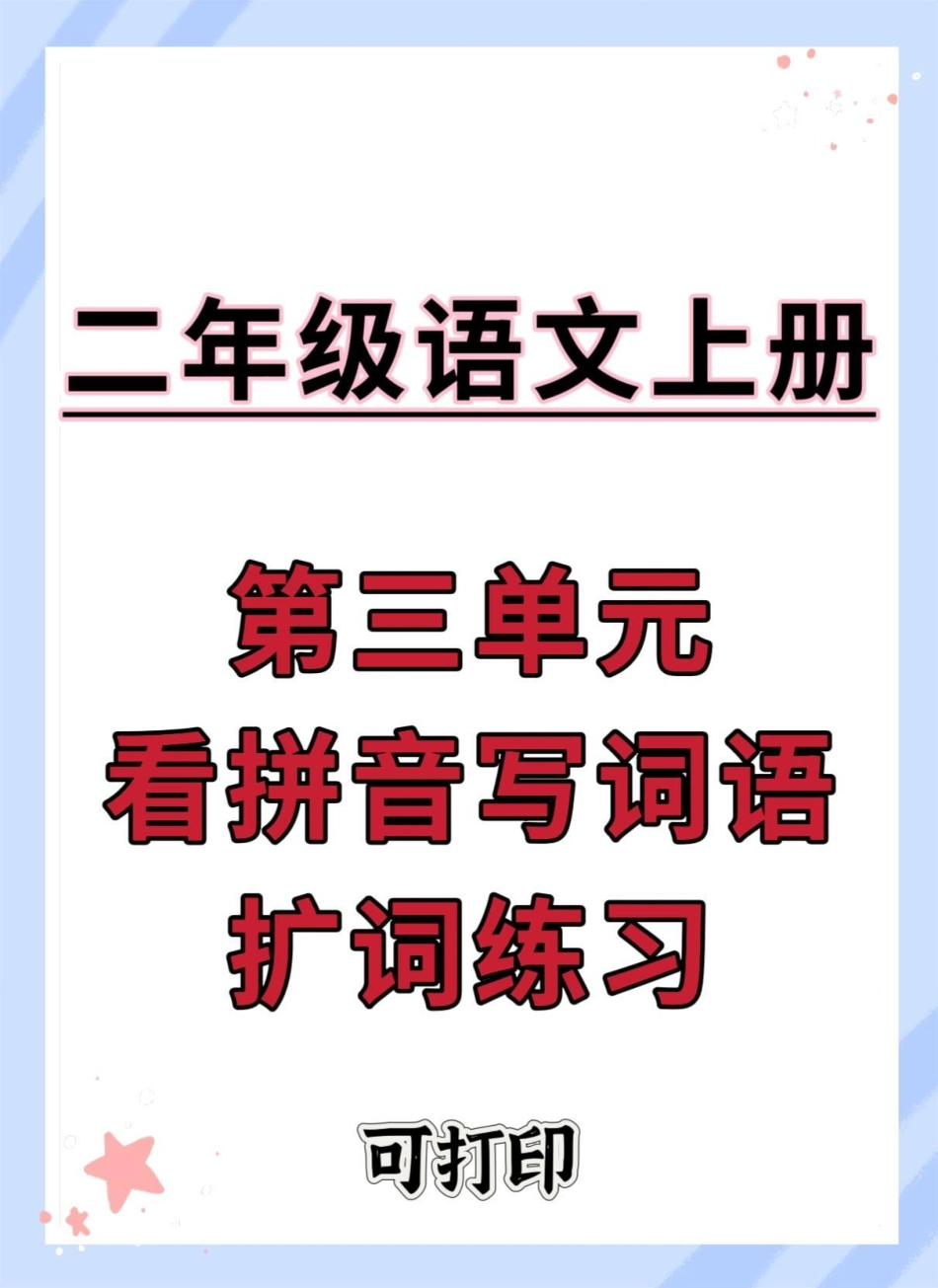 二年级上册语文第三单元词语拓展练习。二年级语文上册 语文 看拼音写词语技巧 听写词语 词语积累.pdf_第1页