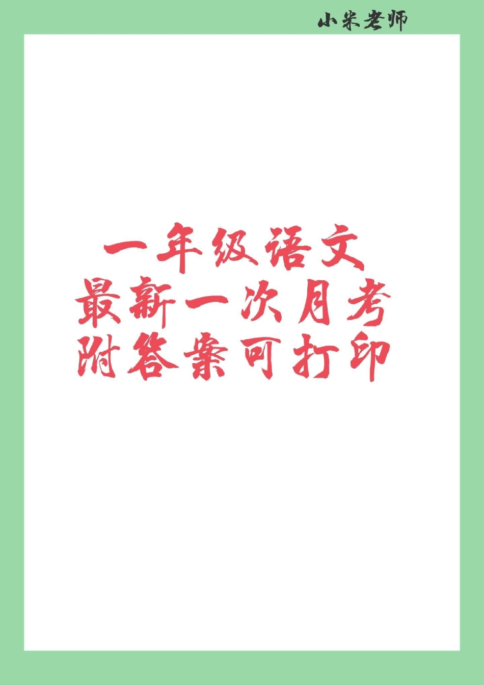 必考考点 一年级 语文 月考 家长为孩子保存练习可以打印，题型很好.pdf_第1页