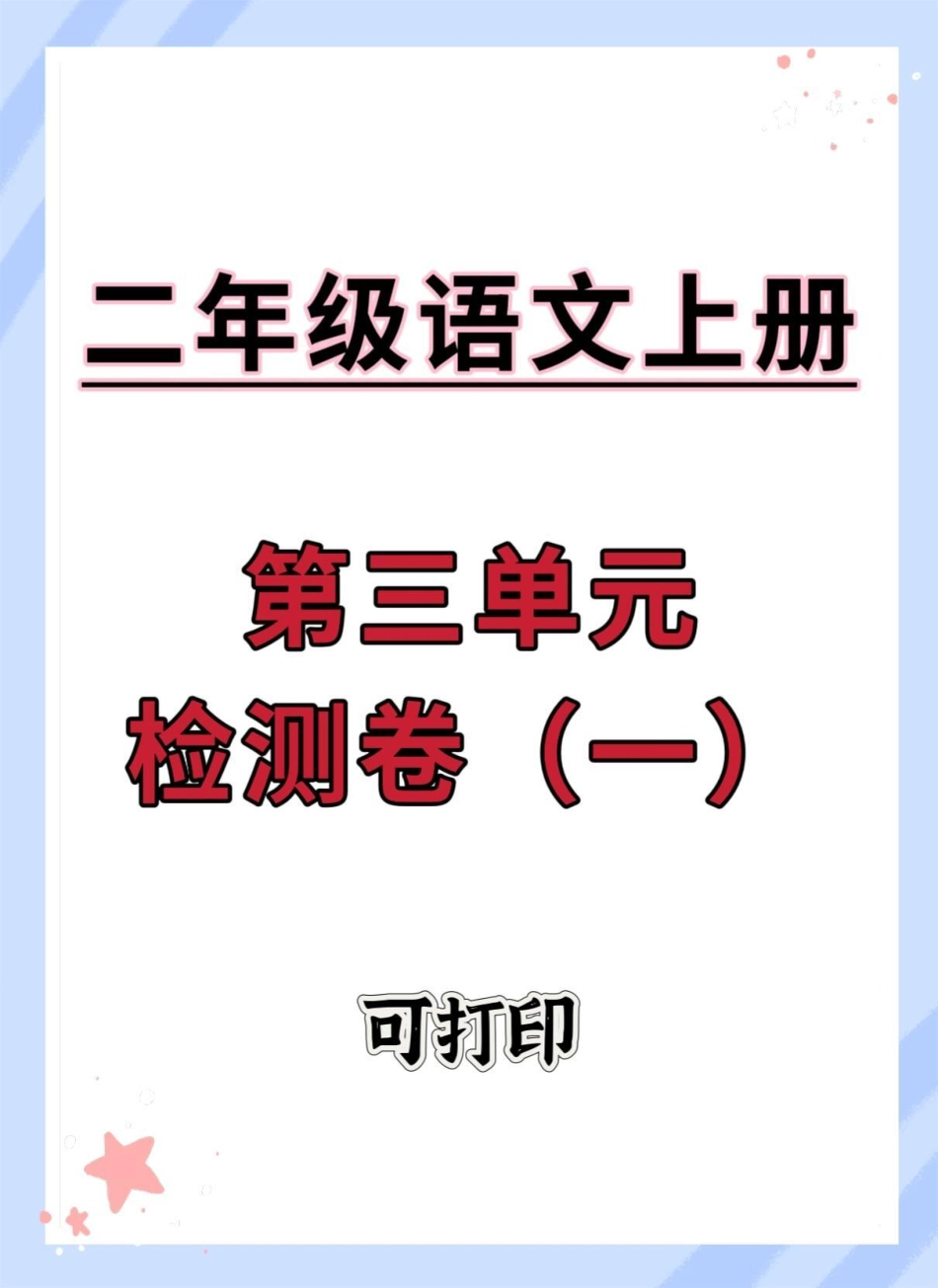 二年级上册语文第三单元检测卷。单元测试卷 试卷 语文 单元检测试卷 第三单元测试卷.pdf_第1页