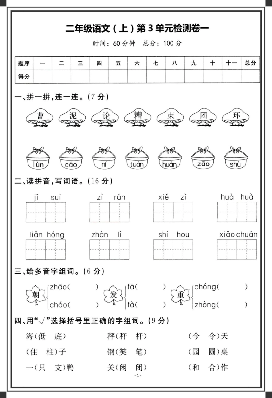 二年级上册语文第三单元检测卷。单元测试卷 试卷 语文 单元检测试卷 第三单元测试卷.pdf_第2页