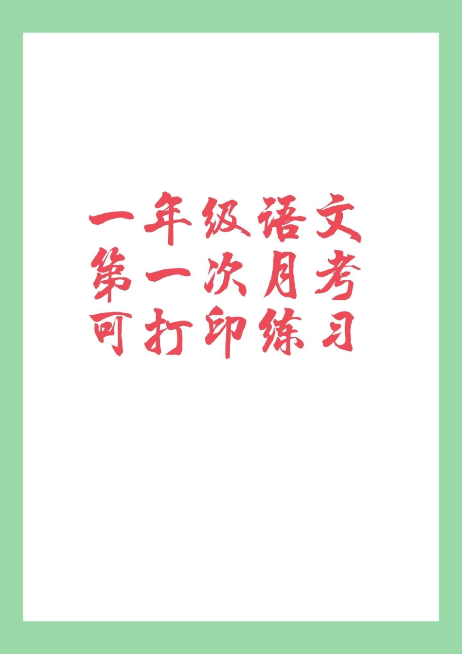 必考考点 一年级 语文 月考 家长为孩子保存练习可以打印.pdf_第1页