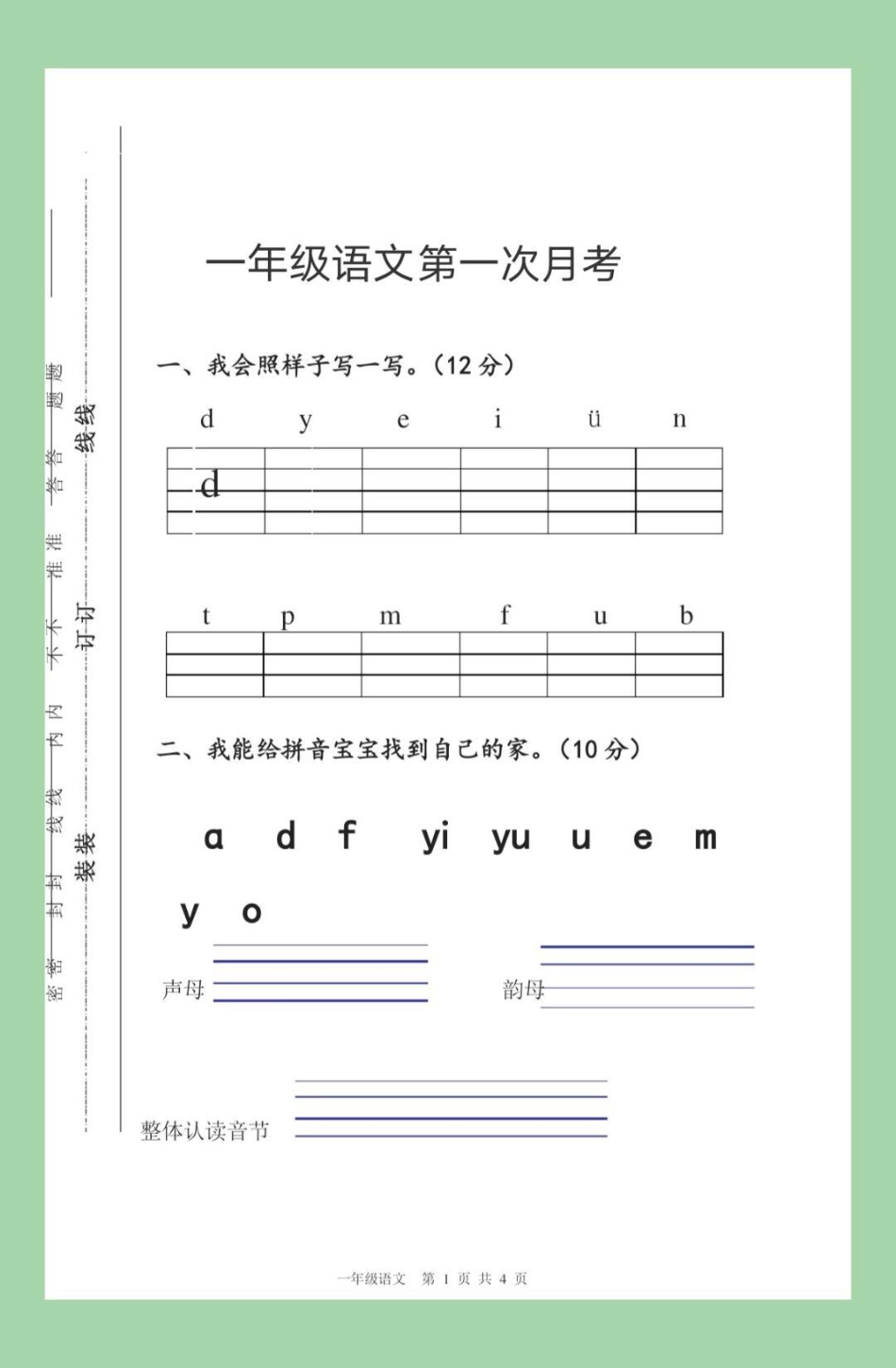 必考考点 一年级 语文 月考 家长为孩子保存练习可以打印.pdf_第2页