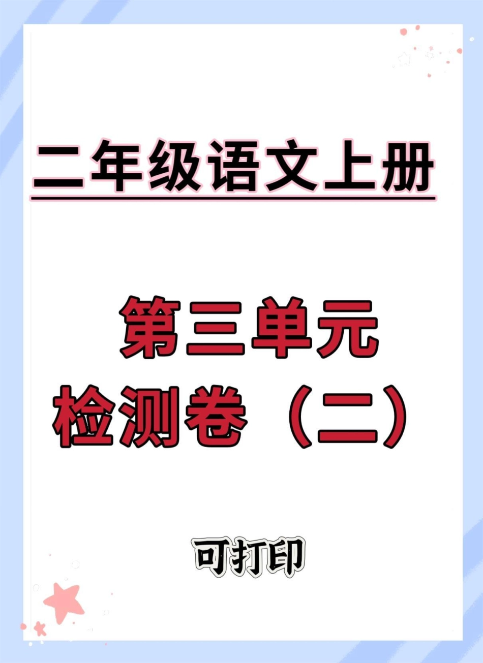 二年级上册语文第三单元检测卷。单元测试卷 试卷 语文 小学试卷分享 单元检测试卷.pdf_第1页