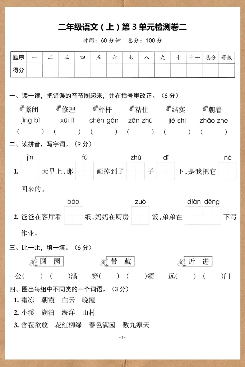 二年级上册语文第三单元检测卷。单元测试卷 试卷 语文 小学试卷分享 单元检测试卷.pdf_第2页