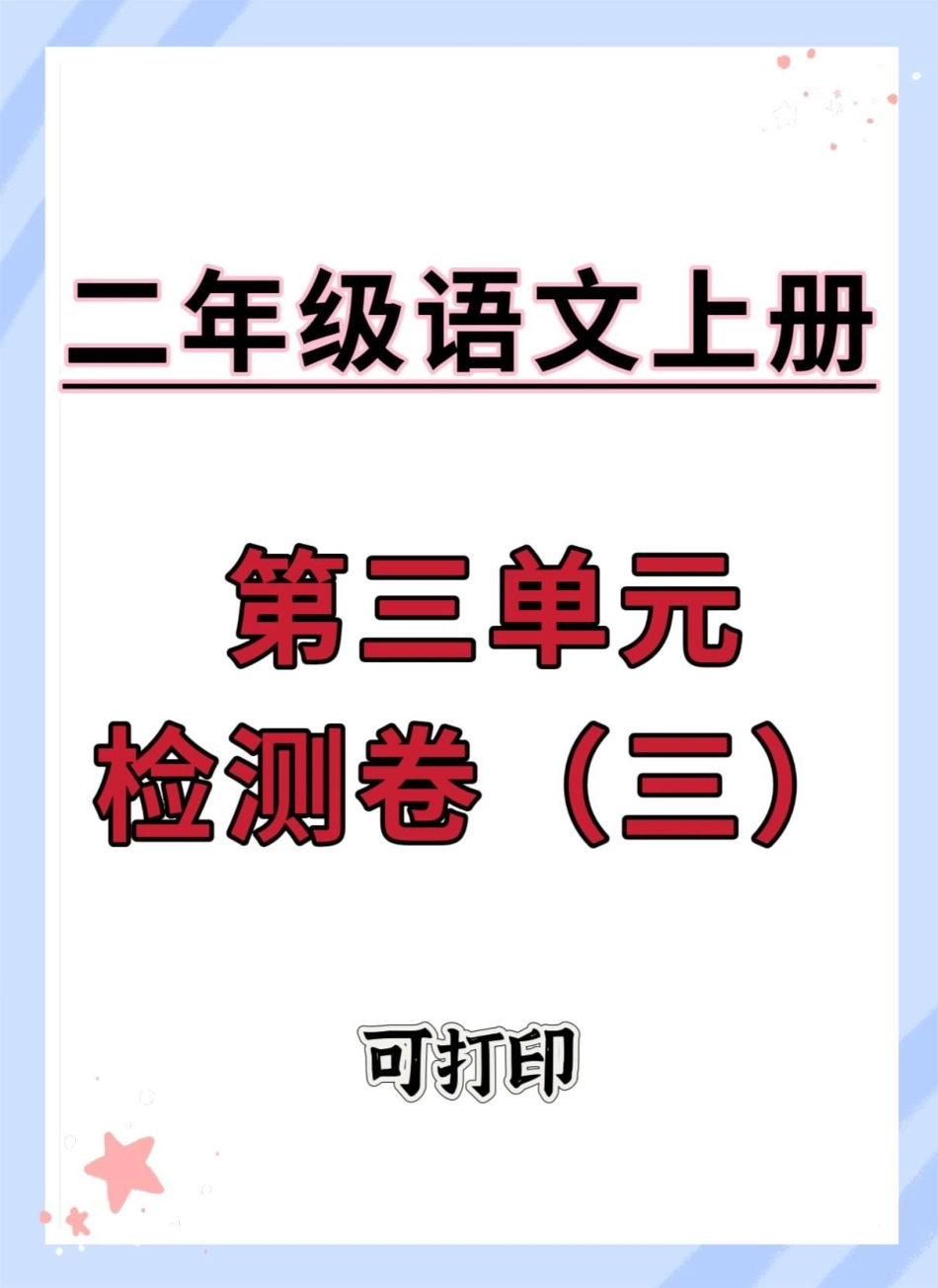 二年级上册语文第三单元检测卷。试卷 二年级 语文 单元测试卷 二年级语文上册.pdf_第1页