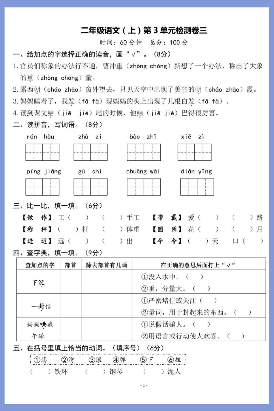 二年级上册语文第三单元检测卷。试卷 二年级 语文 单元测试卷 二年级语文上册.pdf_第2页