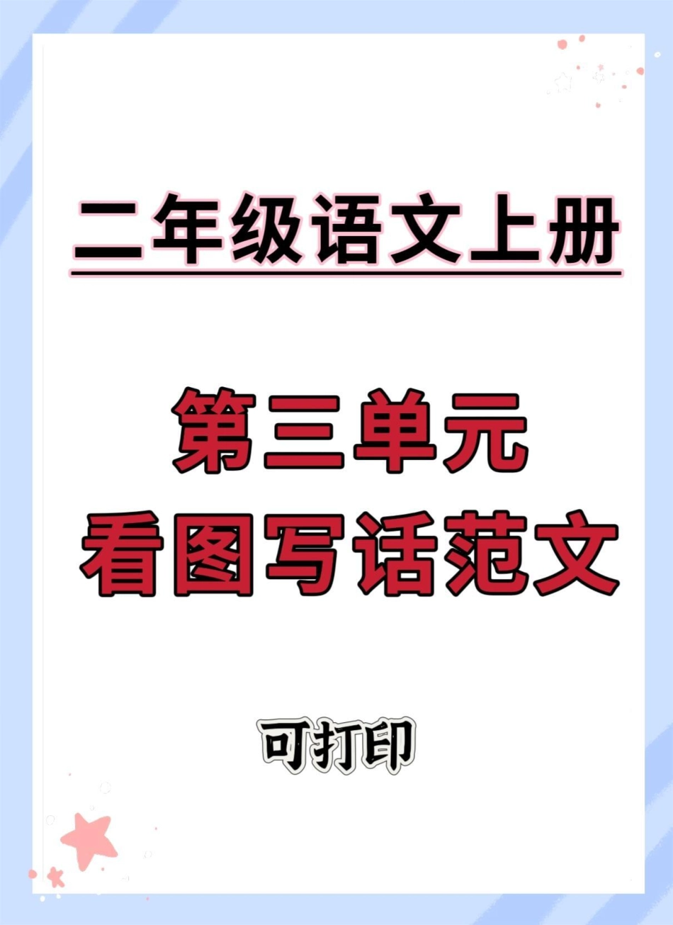 二年级上册语文第三单元看图写话范文。二年级 语文 同步作文 作文素材 看图写话.pdf_第1页