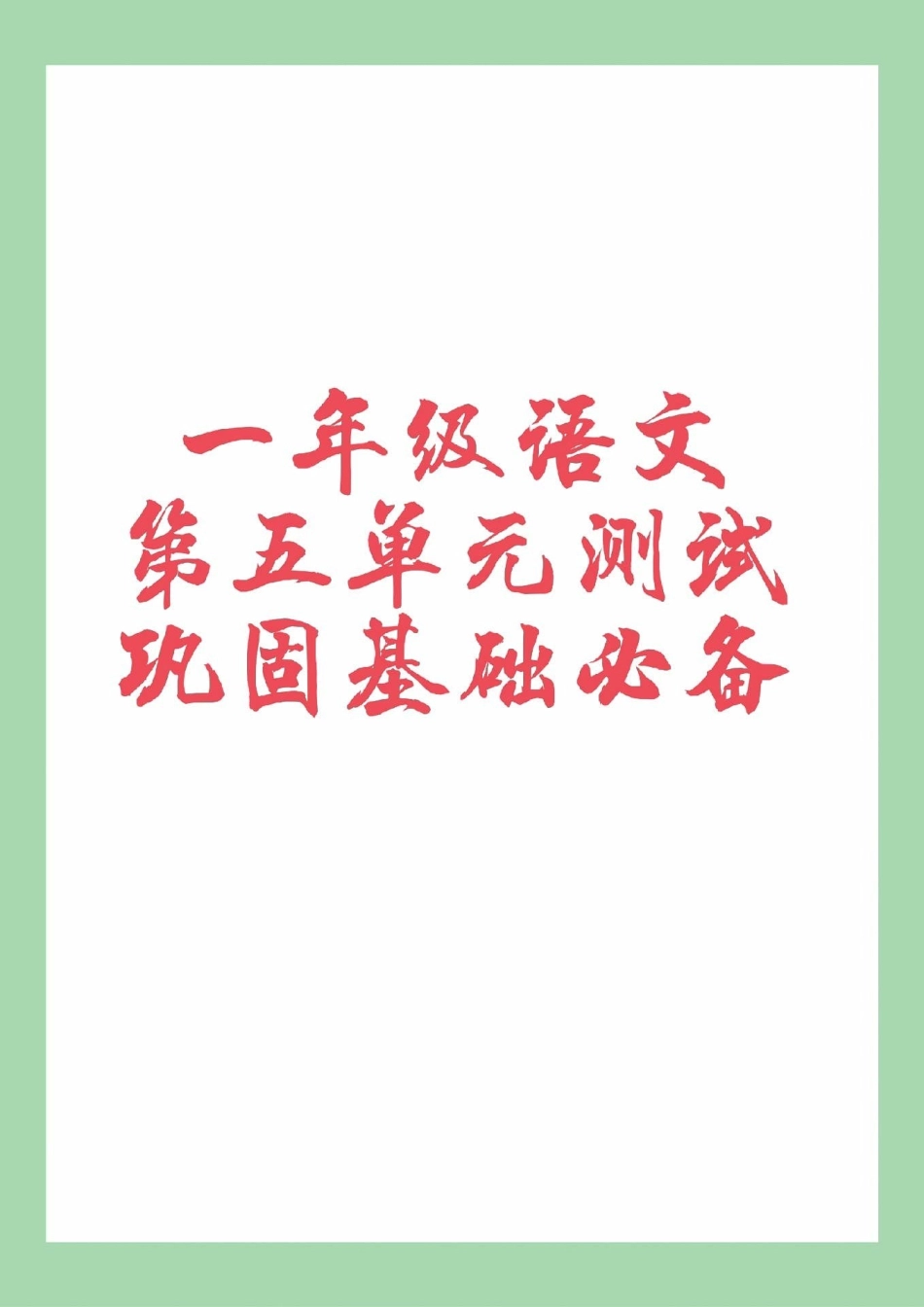 必考考点 一年级 语文.pdf_第1页